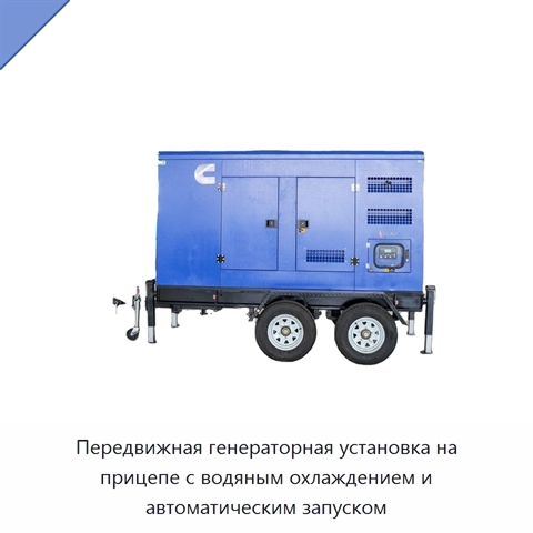 Передвижная генераторная установка на прицепе с водяным охлаждением и автоматическим запуском