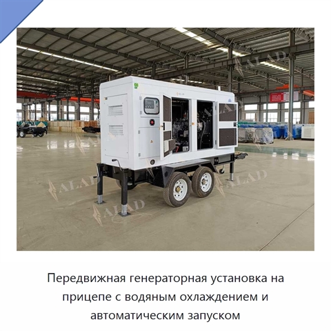 Передвижная генераторная установка на прицепе с водяным охлаждением и автоматическим запуском