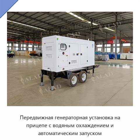 Передвижная генераторная установка на прицепе с водяным охлаждением и автоматическим запуском