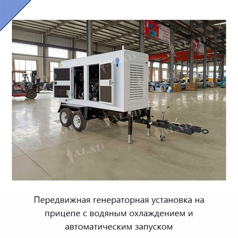Передвижная генераторная установка на прицепе с водяным охлаждением и автоматическим запуском