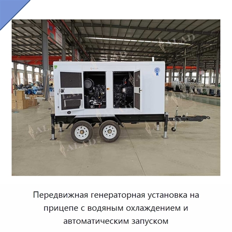 Передвижная генераторная установка на прицепе с водяным охлаждением и автоматическим запуском