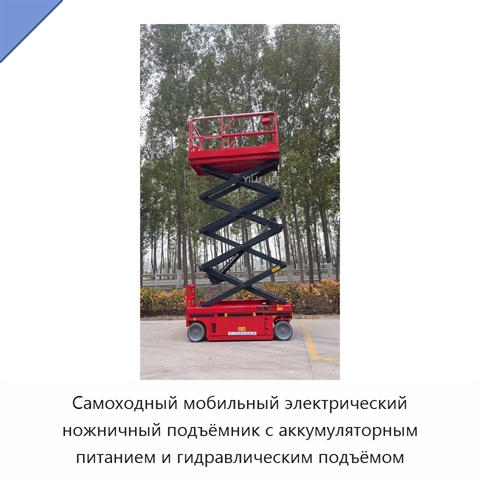 Самоходный мобильный электрический ножничный подъёмник с аккумуляторным питанием и гидравлическим подъёмом