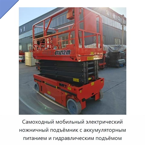 Самоходный мобильный электрический ножничный подъёмник с аккумуляторным питанием и гидравлическим подъёмом