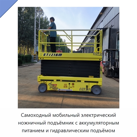 Самоходный мобильный электрический ножничный подъёмник с аккумуляторным питанием и гидравлическим подъёмом