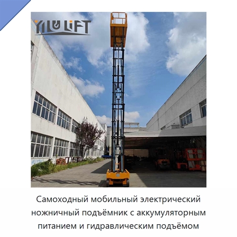 Самоходный мобильный электрический ножничный подъёмник с аккумуляторным питанием и гидравлическим подъёмом