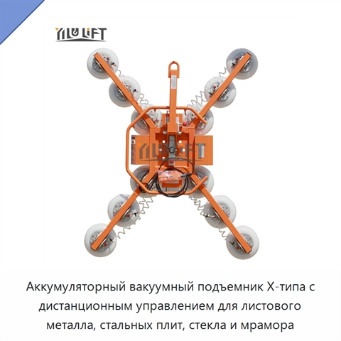 Аккумуляторный вакуумный подъемник X-типа с дистанционным управлением для листового металла, стальных плит, стекла и мрамора