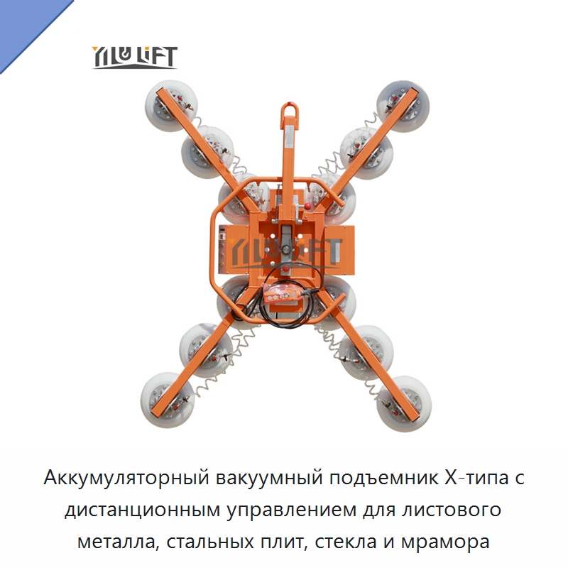 Аккумуляторный вакуумный подъемник X-типа с дистанционным управлением для листового металла, стальных плит, стекла и мрамора — Вакуумные грузозахваты