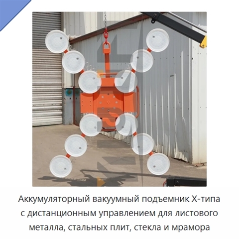 Аккумуляторный вакуумный подъемник X-типа с дистанционным управлением для листового металла, стальных плит, стекла и мрамора