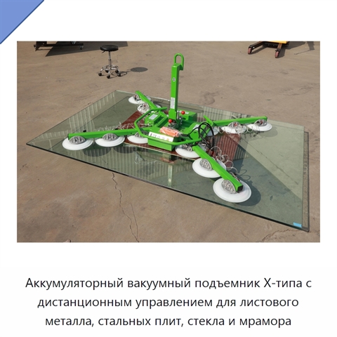 Аккумуляторный вакуумный подъемник X-типа с дистанционным управлением для листового металла, стальных плит, стекла и мрамора