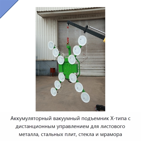 Аккумуляторный вакуумный подъемник X-типа с дистанционным управлением для листового металла, стальных плит, стекла и мрамора