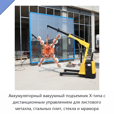 Аккумуляторный вакуумный подъемник X-типа с дистанционным управлением для листового металла, стальных плит, стекла и мрамора