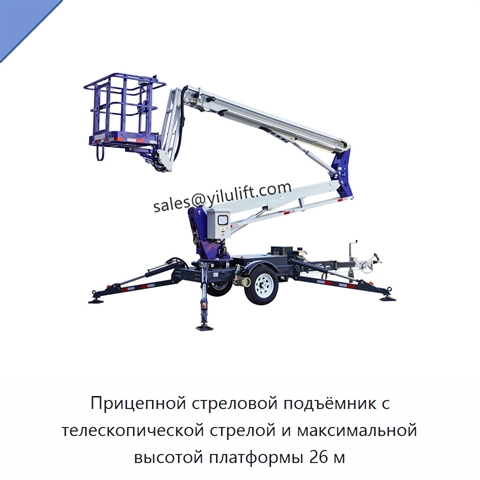 Прицепной стреловой подъёмник с телескопической стрелой и максимальной высотой платформы 26 м