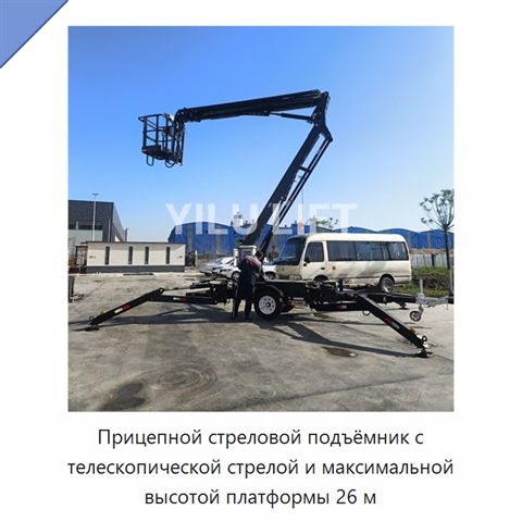 Прицепной стреловой подъёмник с телескопической стрелой и максимальной высотой платформы 26 м