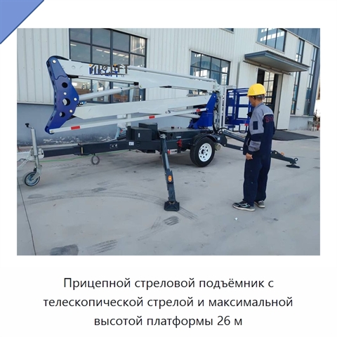 Прицепной стреловой подъёмник с телескопической стрелой и максимальной высотой платформы 26 м