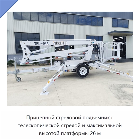 Прицепной стреловой подъёмник с телескопической стрелой и максимальной высотой платформы 26 м