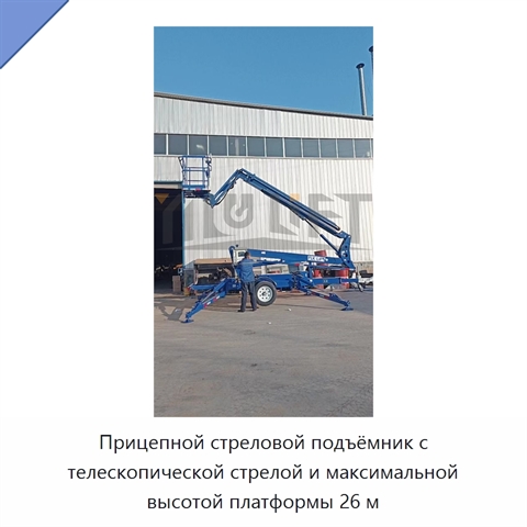Прицепной стреловой подъёмник с телескопической стрелой и максимальной высотой платформы 26 м
