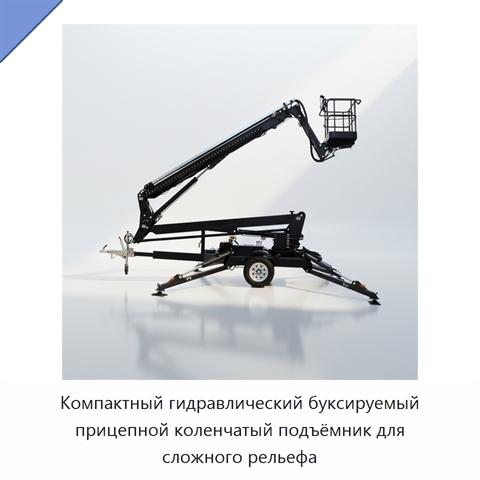 Компактный гидравлический буксируемый прицепной коленчатый подъёмник для сложного рельефа