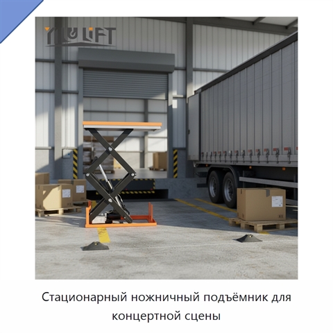 Стационарный ножничный подъёмник для концертной сцены