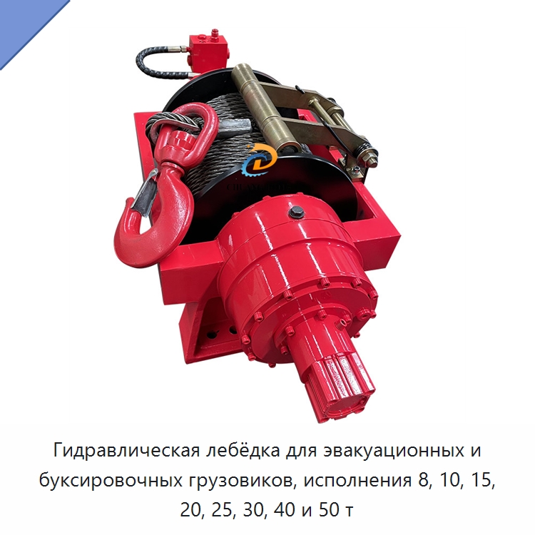 Гидравлическая лебёдка для эвакуационных и буксировочных грузовиков, исполнения 8, 10, 15, 20, 25, 30, 40 и 50 т — Гидравлические лебедки