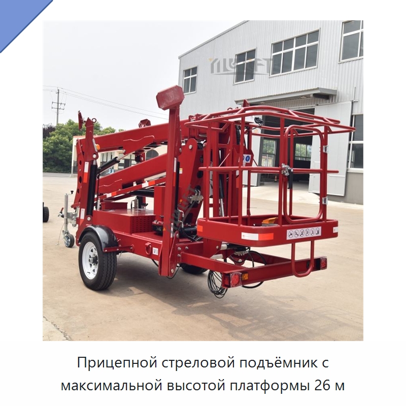 Прицепной стреловой подъёмник с максимальной высотой платформы 26 м — Подъемные столы