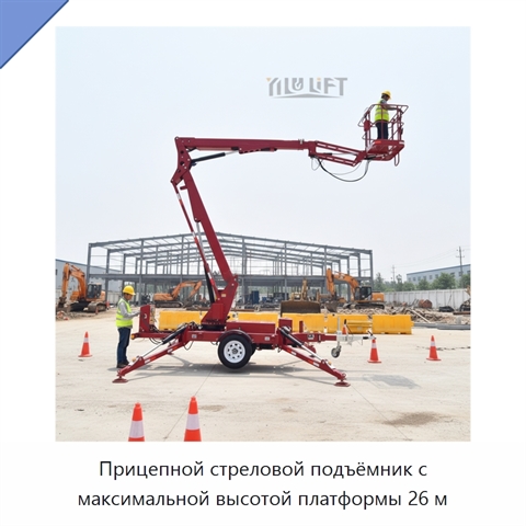 Прицепной стреловой подъёмник с максимальной высотой платформы 26 м