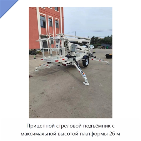 Прицепной стреловой подъёмник с максимальной высотой платформы 26 м