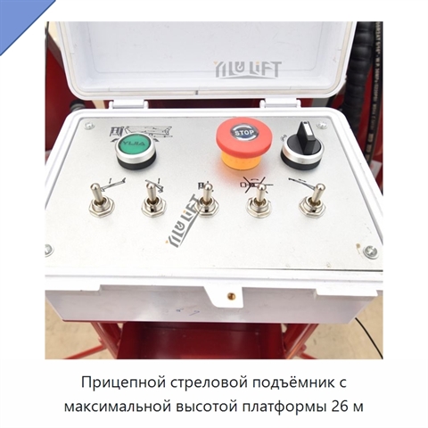 Прицепной стреловой подъёмник с максимальной высотой платформы 26 м