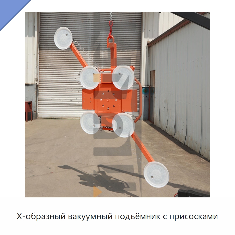 Х-образный вакуумный подъёмник с присосками — Вакуумные грузозахваты