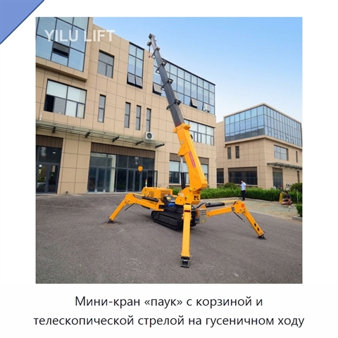 Мини-кран «паук» с корзиной и телескопической стрелой на гусеничном ходу