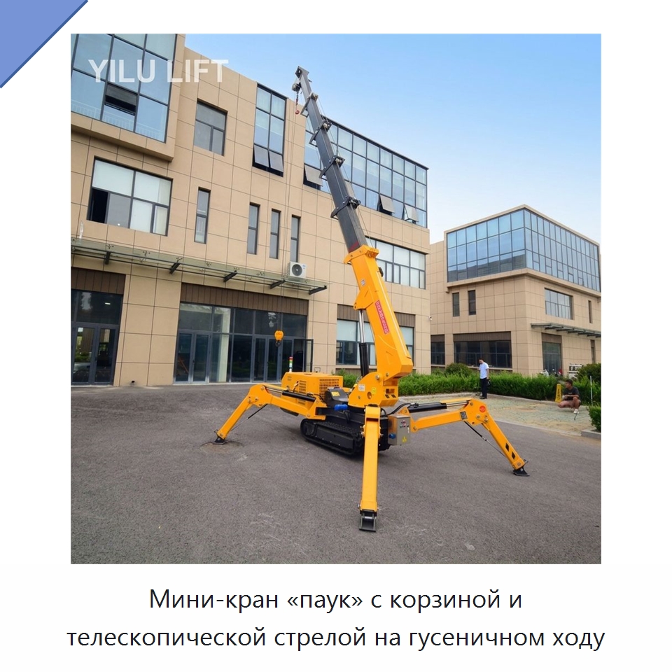 Мини-кран «паук» с корзиной и телескопической стрелой на гусеничном ходу — Краны