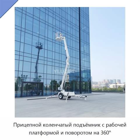 Прицепной коленчатый подъёмник с рабочей платформой и поворотом на 360°