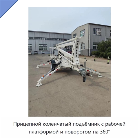 Прицепной коленчатый подъёмник с рабочей платформой и поворотом на 360°