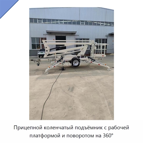 Прицепной коленчатый подъёмник с рабочей платформой и поворотом на 360°