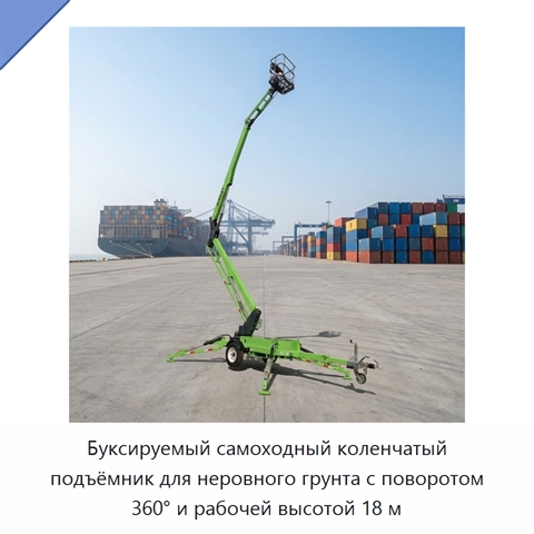 Буксируемый самоходный коленчатый подъёмник для неровного грунта с поворотом 360° и рабочей высотой 18 м