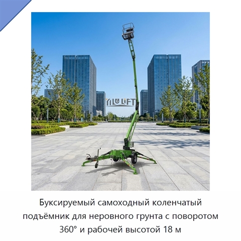 Буксируемый самоходный коленчатый подъёмник для неровного грунта с поворотом 360° и рабочей высотой 18 м