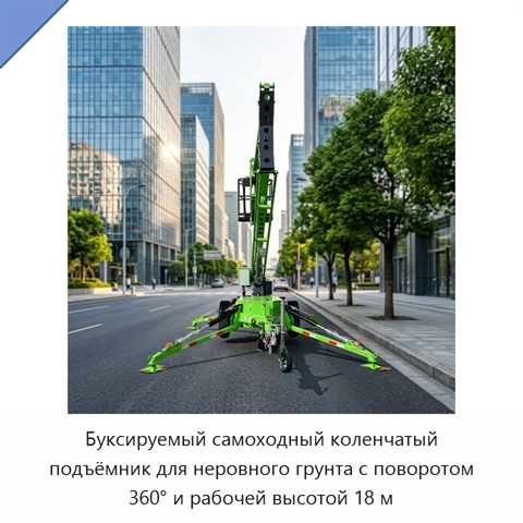 Буксируемый самоходный коленчатый подъёмник для неровного грунта с поворотом 360° и рабочей высотой 18 м