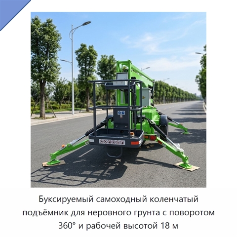 Буксируемый самоходный коленчатый подъёмник для неровного грунта с поворотом 360° и рабочей высотой 18 м