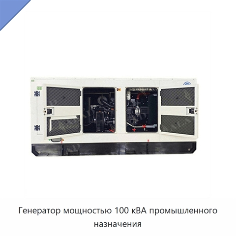 Генератор мощностью 100 кВА промышленного назначения