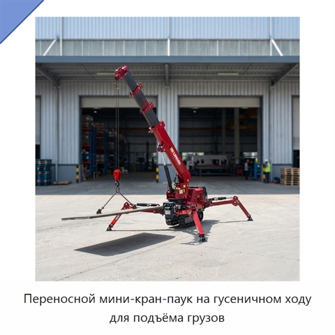 Переносной мини-кран-паук на гусеничном ходу для подъёма грузов