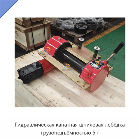 Гидравлическая канатная шпилевая лебёдка грузоподъёмностью 5 т