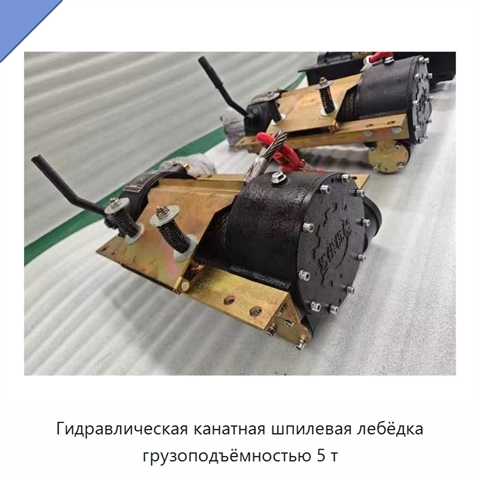 Гидравлическая канатная шпилевая лебёдка грузоподъёмностью 5 т