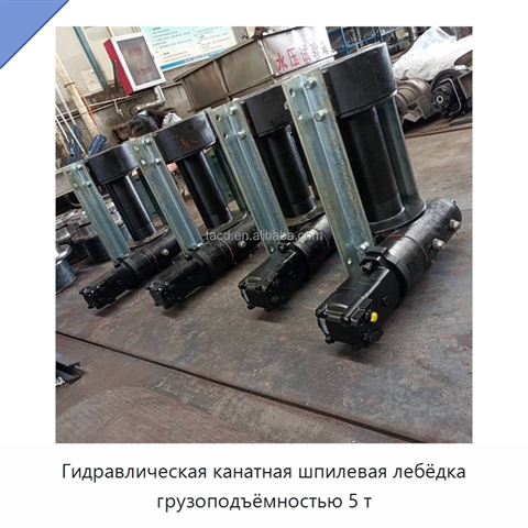 Гидравлическая канатная шпилевая лебёдка грузоподъёмностью 5 т