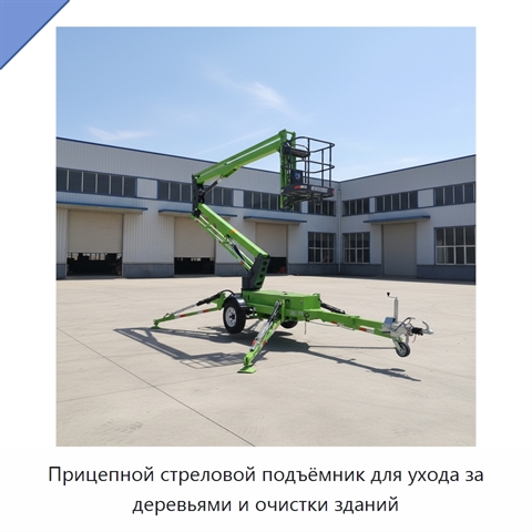 Прицепной стреловой подъёмник для ухода за деревьями и очистки зданий