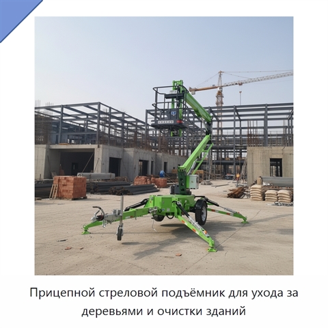 Прицепной стреловой подъёмник для ухода за деревьями и очистки зданий