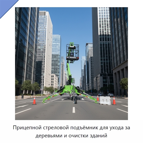 Прицепной стреловой подъёмник для ухода за деревьями и очистки зданий