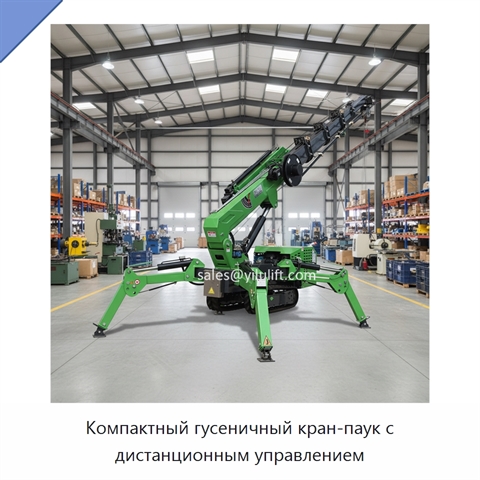 Компактный гусеничный кран-паук с дистанционным управлением