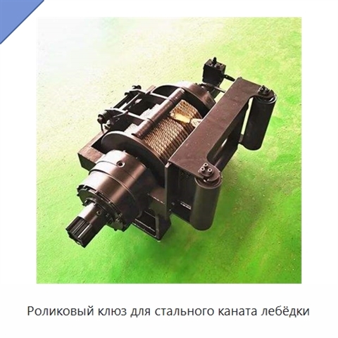 Роликовый клюз для стального каната лебёдки