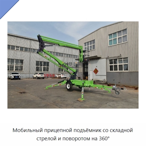 Мобильный прицепной подъёмник со складной стрелой и поворотом на 360°