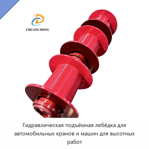 Гидравлическая подъёмная лебёдка для автомобильных кранов и машин для высотных работ