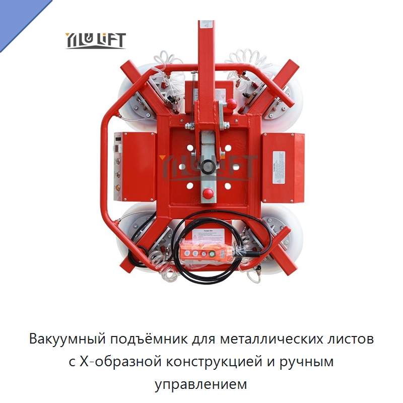 Вакуумный подъёмник для металлических листов с X-образной конструкцией и ручным управлением — Вакуумные грузозахваты